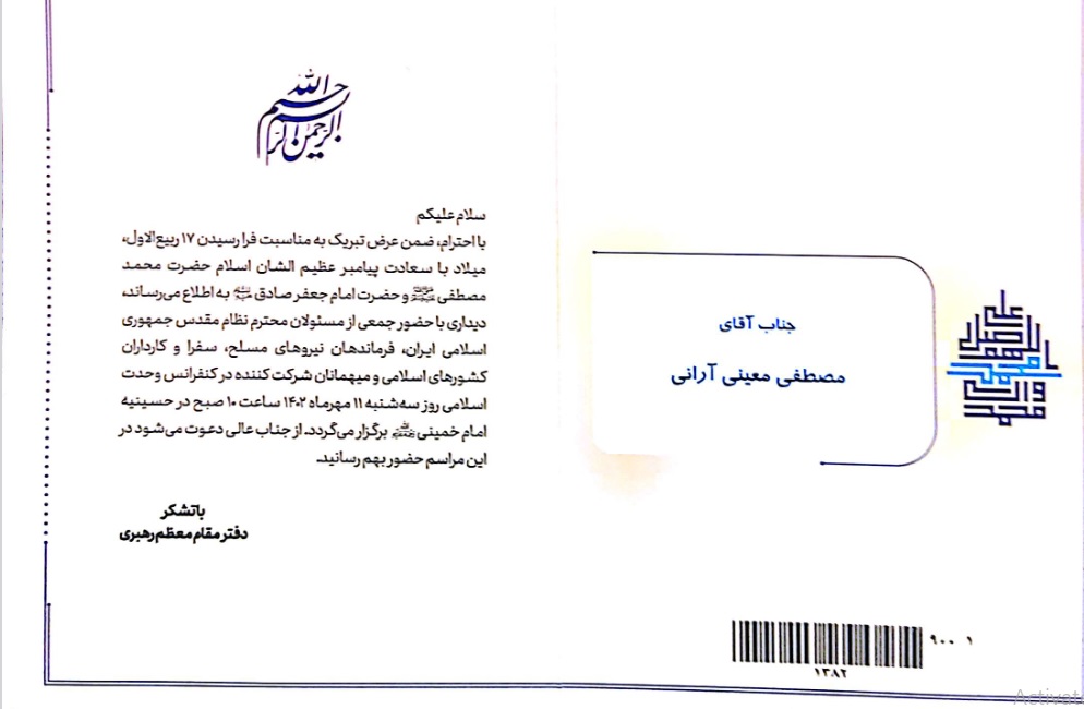کنفرانس وحدت اسلامی -سال 1402