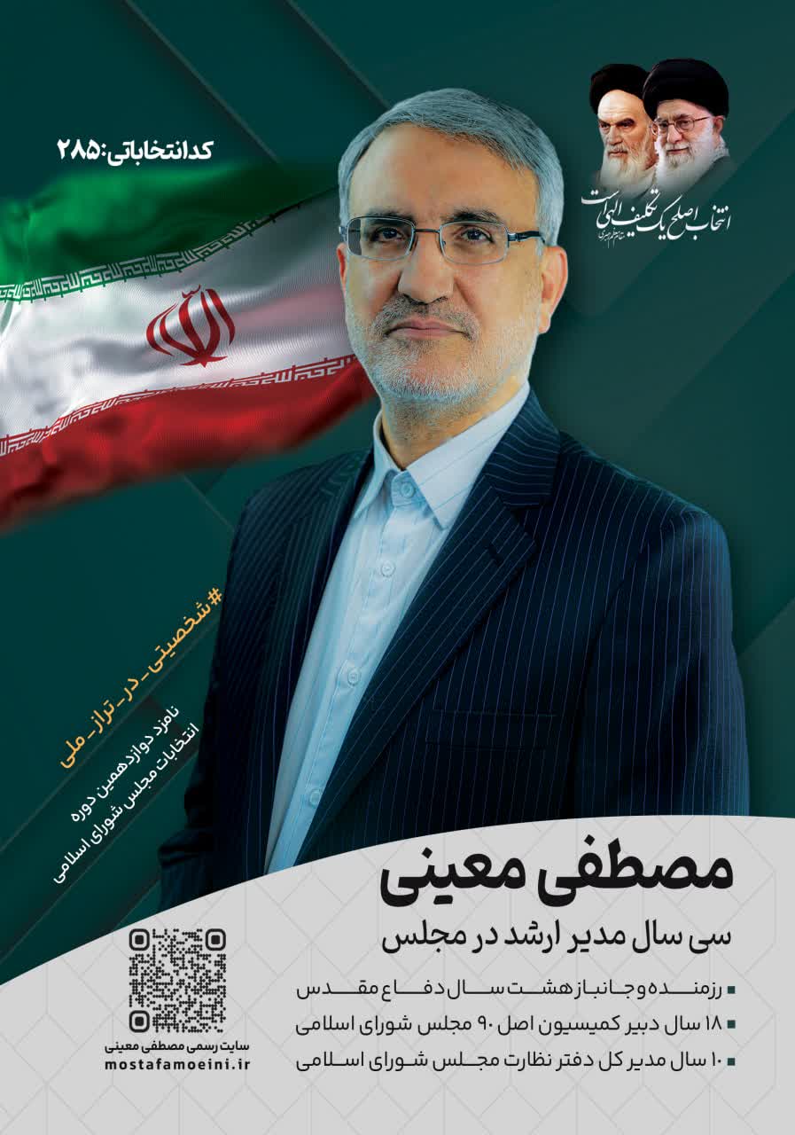 مصطفی معینی نامزد دوازدهمین دوره انتخابات مجلس شورای اسلامی کاشان آران و بیدگل