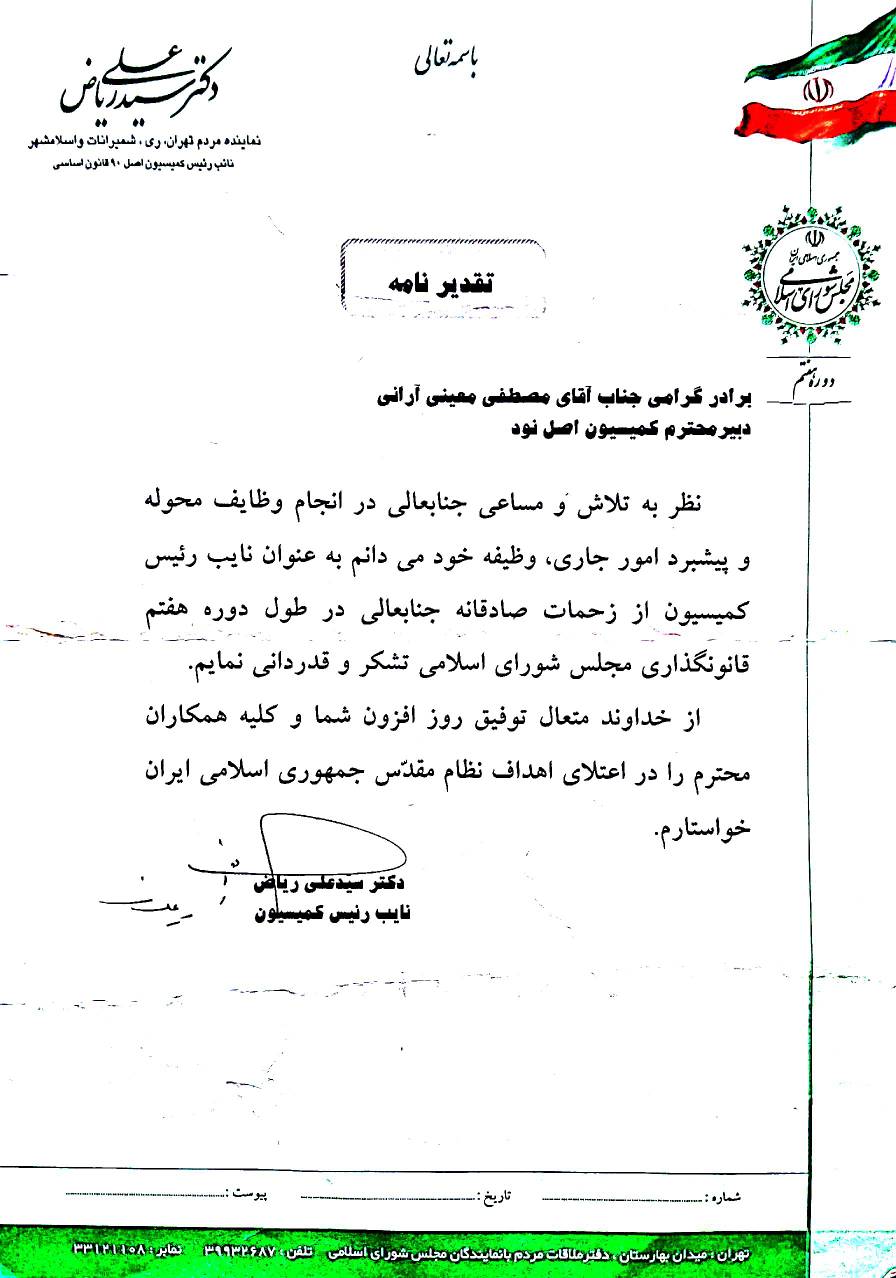 تقدیرنامه کمسیون اصل 90