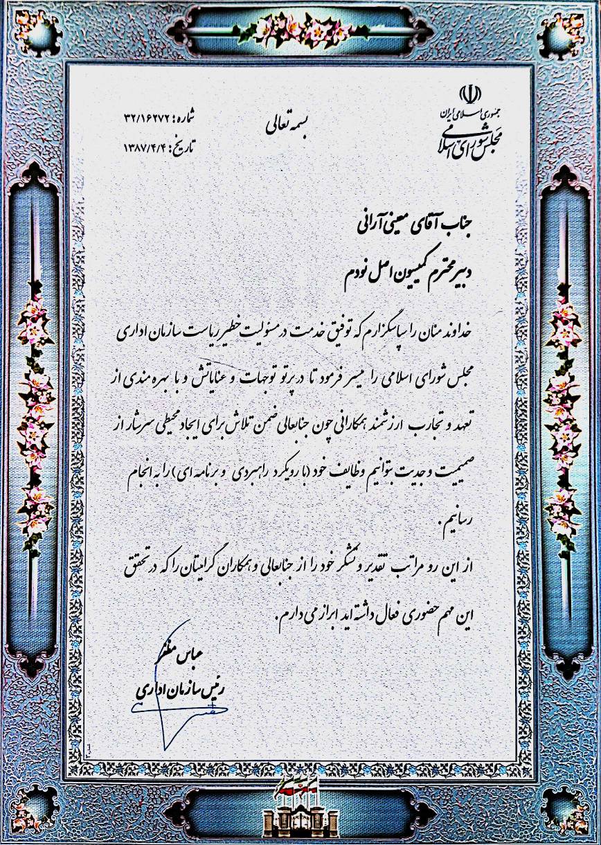 ریاست سازمان اداری مجلس شورای اسلامی