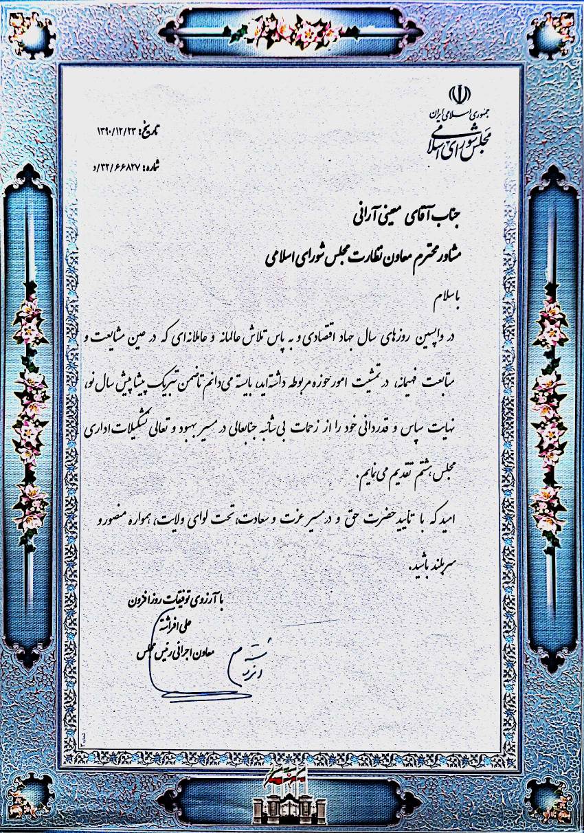 مشاور معاون نظارت مجلس شورای اسلامی