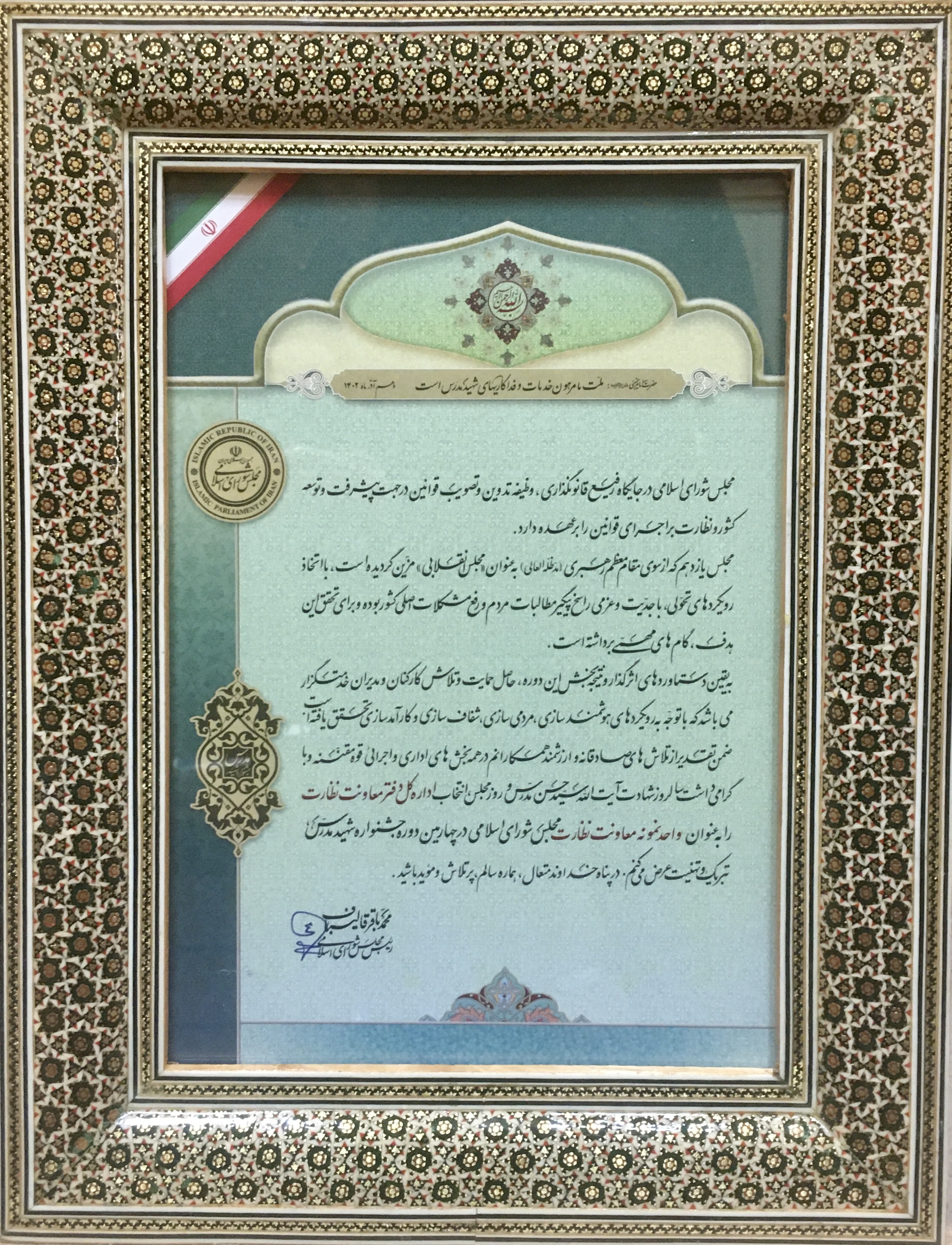 واحدنمونه مجلس شورای اسلامی-سال 1402